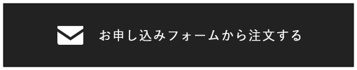 お申し込みフォームから注文する