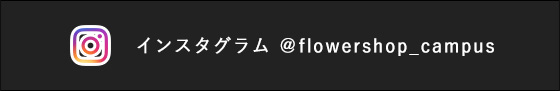 フラワーショップ キャンパスのインスタグラム オフィシャルアカウント